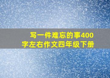 写一件难忘的事400字左右作文四年级下册