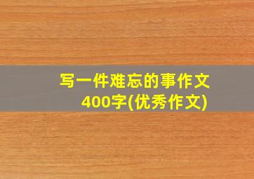 写一件难忘的事作文400字(优秀作文)