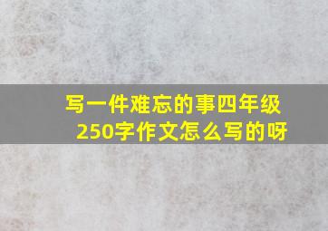 写一件难忘的事四年级250字作文怎么写的呀