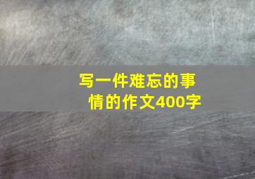 写一件难忘的事情的作文400字