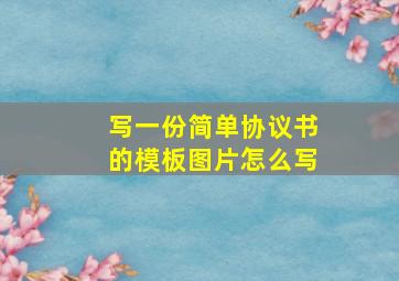 写一份简单协议书的模板图片怎么写