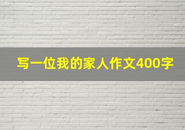 写一位我的家人作文400字