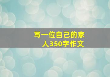 写一位自己的家人350字作文