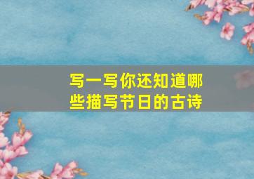 写一写你还知道哪些描写节日的古诗