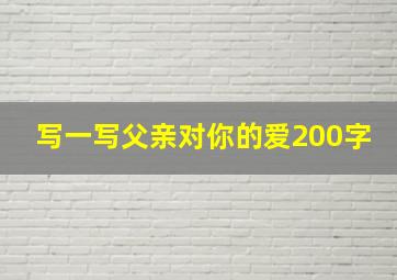 写一写父亲对你的爱200字