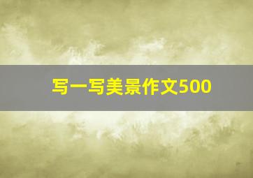 写一写美景作文500