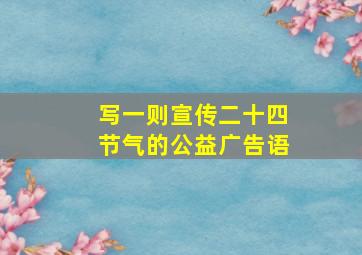 写一则宣传二十四节气的公益广告语