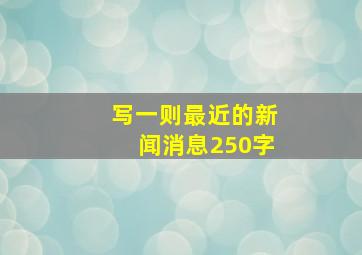 写一则最近的新闻消息250字