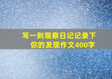 写一则观察日记记录下你的发现作文400字