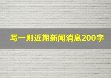 写一则近期新闻消息200字