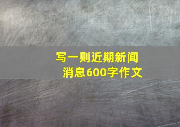 写一则近期新闻消息600字作文