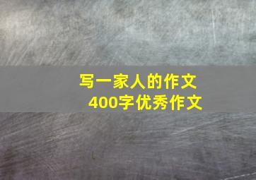 写一家人的作文400字优秀作文