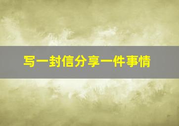 写一封信分享一件事情