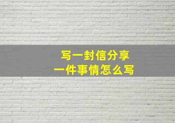 写一封信分享一件事情怎么写