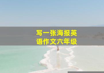 写一张海报英语作文六年级