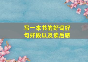 写一本书的好词好句好段以及读后感