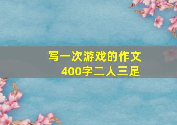 写一次游戏的作文400字二人三足