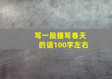 写一段描写春天的话100字左右