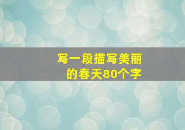 写一段描写美丽的春天80个字