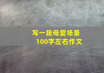 写一段母爱场景100字左右作文