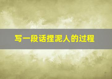 写一段话捏泥人的过程