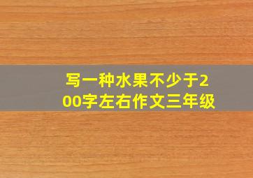 写一种水果不少于200字左右作文三年级