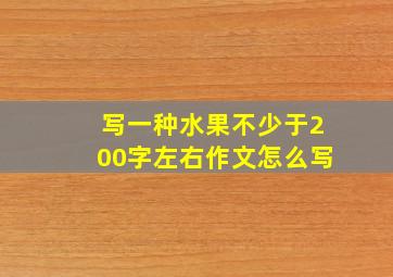 写一种水果不少于200字左右作文怎么写