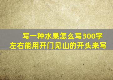 写一种水果怎么写300字左右能用开门见山的开头来写