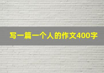 写一篇一个人的作文400字