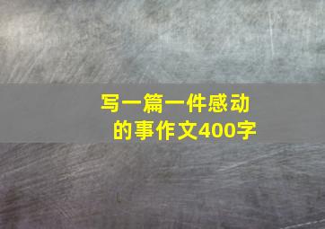 写一篇一件感动的事作文400字