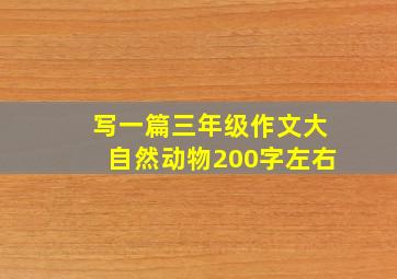 写一篇三年级作文大自然动物200字左右