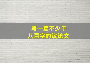 写一篇不少于八百字的议论文