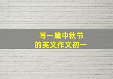 写一篇中秋节的英文作文初一