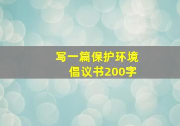 写一篇保护环境倡议书200字