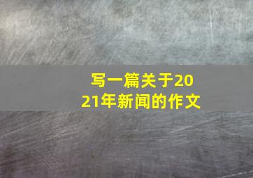 写一篇关于2021年新闻的作文