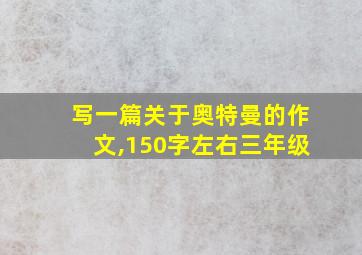 写一篇关于奥特曼的作文,150字左右三年级