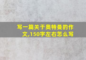 写一篇关于奥特曼的作文,150字左右怎么写