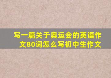 写一篇关于奥运会的英语作文80词怎么写初中生作文