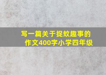 写一篇关于捉蚊趣事的作文400字小学四年级