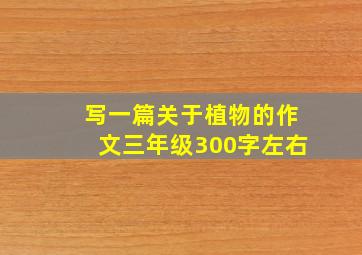 写一篇关于植物的作文三年级300字左右