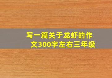 写一篇关于龙虾的作文300字左右三年级