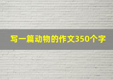 写一篇动物的作文350个字