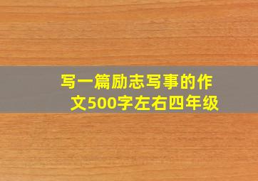 写一篇励志写事的作文500字左右四年级