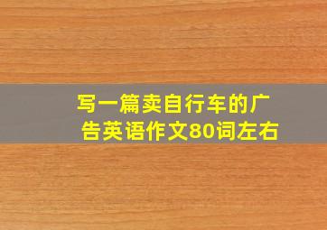 写一篇卖自行车的广告英语作文80词左右