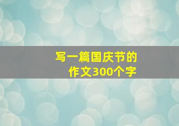 写一篇国庆节的作文300个字