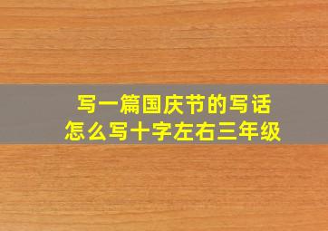 写一篇国庆节的写话怎么写十字左右三年级