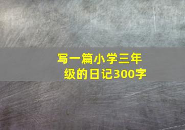 写一篇小学三年级的日记300字