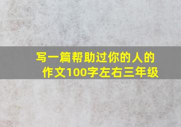 写一篇帮助过你的人的作文100字左右三年级