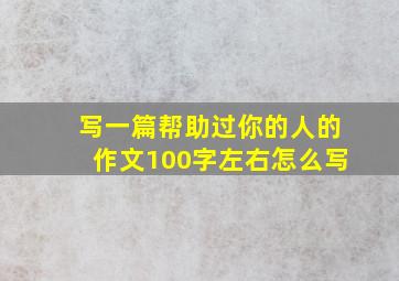 写一篇帮助过你的人的作文100字左右怎么写