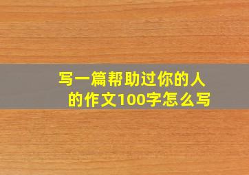 写一篇帮助过你的人的作文100字怎么写